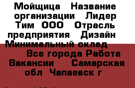 Мойщица › Название организации ­ Лидер Тим, ООО › Отрасль предприятия ­ Дизайн › Минимальный оклад ­ 16 500 - Все города Работа » Вакансии   . Самарская обл.,Чапаевск г.